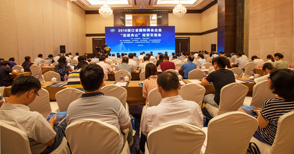 毛立民董事長(cháng)參加浙江省國際商會(huì )企業(yè)“走進(jìn)舟山”經(jīng)貿交流會(huì )