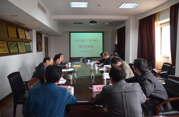 《浙江通志?茶葉卷》篇目通過(guò)專(zhuān)家論證