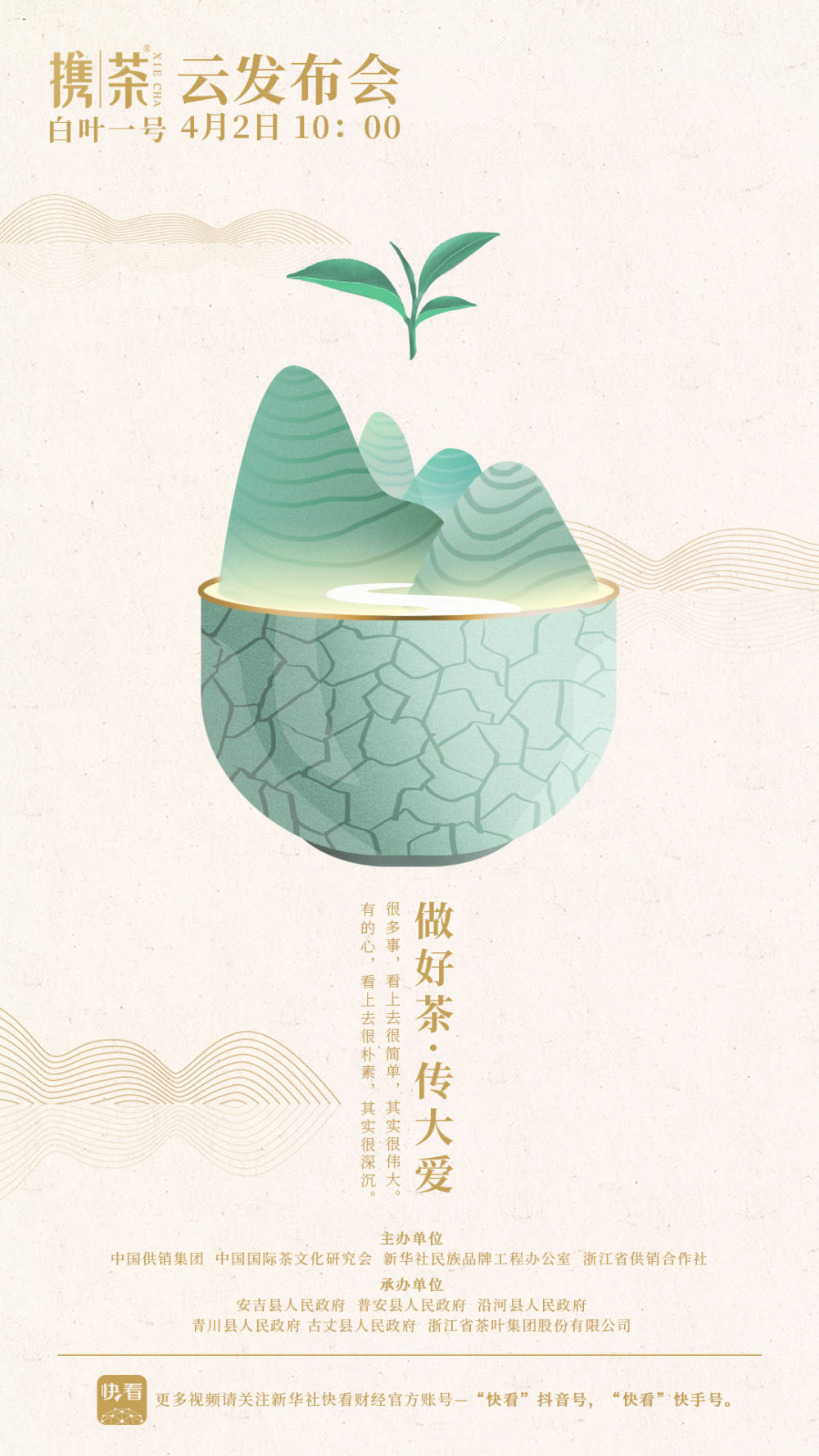 做好茶 傳大愛(ài) 浙茶集團“攜茶”品牌即將發(fā)布