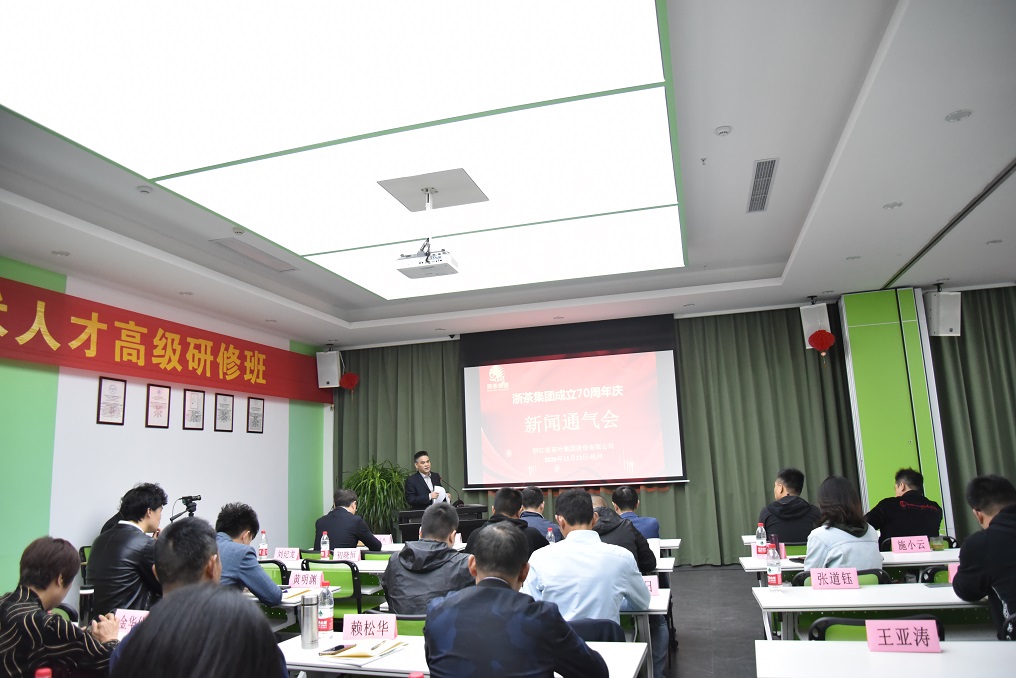 浙茶集團舉行70周年慶新聞通氣會(huì )