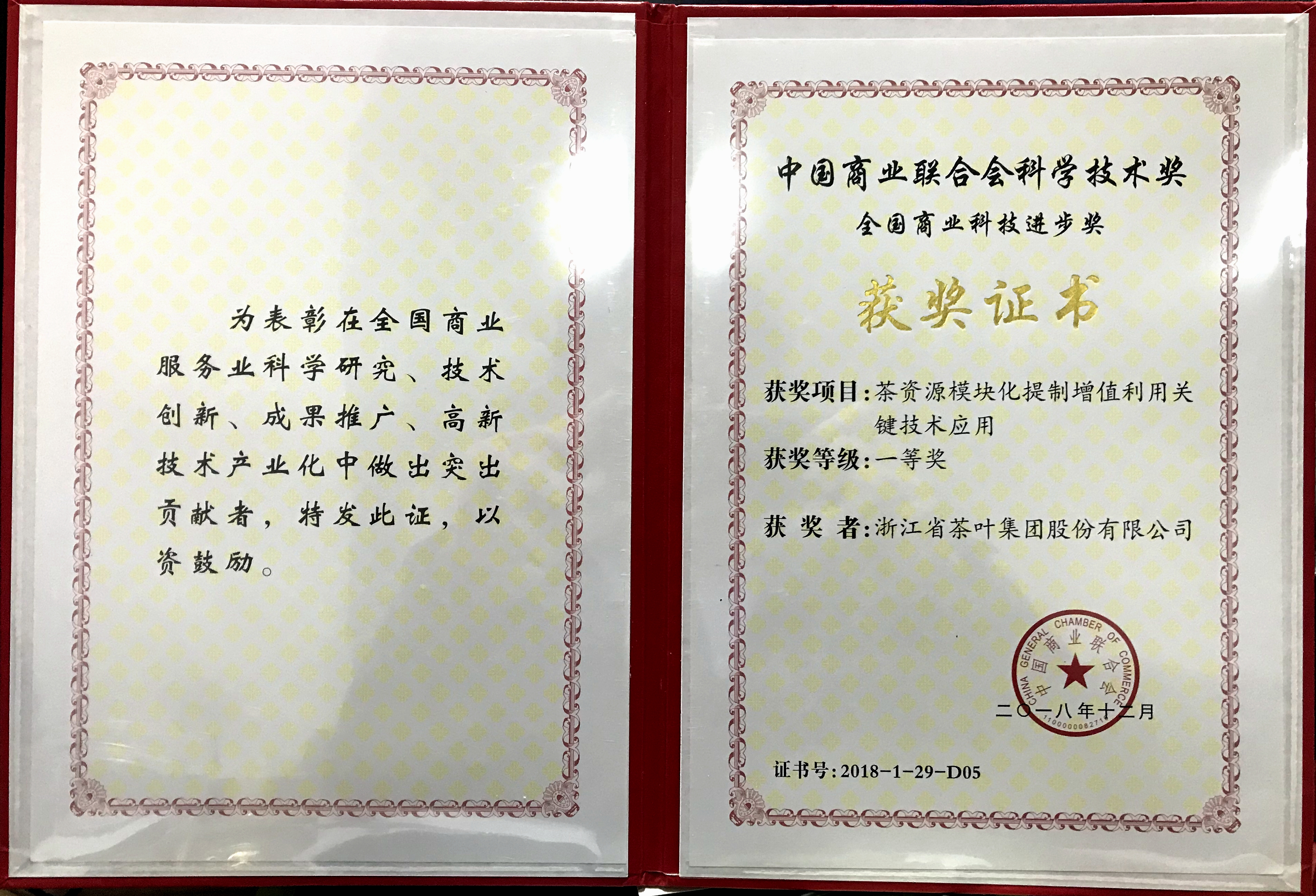 浙茶集團聯(lián)合完成項目榮獲全國商業(yè)科技進(jìn)步一等獎