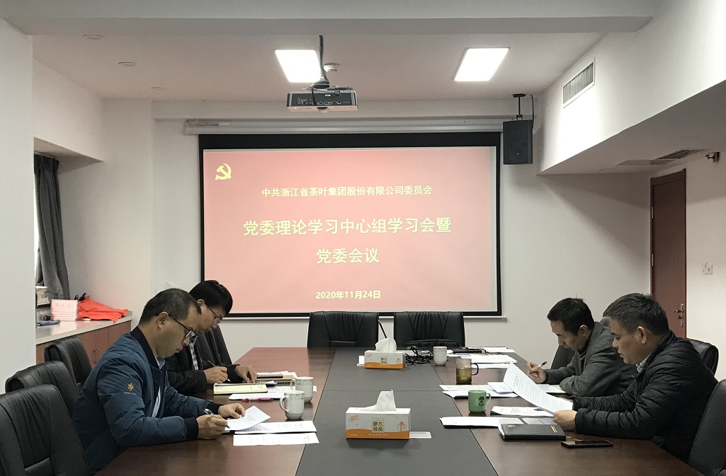 浙茶集團召開(kāi)黨委會(huì )議傳達學(xué)習黨的十九屆五中全會(huì )精神