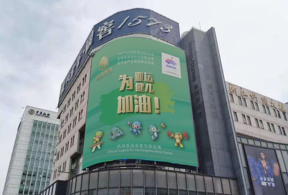 浙茶集團茶葉大廈大屏播放亞運應援海報