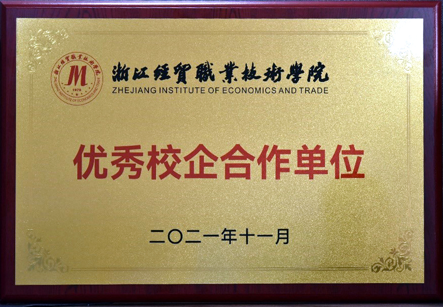 浙茶集團獲頒浙江經(jīng)貿職業(yè)技術(shù)學(xué)院“優(yōu)秀校企合作單位”